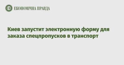 Алексей Кулеба - Киев запустит электронную форму для заказа спецпропусков в транспорт - epravda.com.ua - Украина - Киев