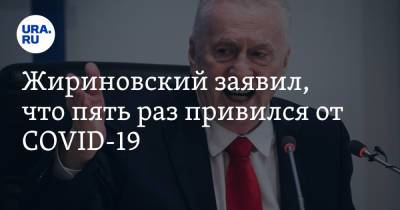 Владимир Жириновский - Жириновский заявил, что пять раз привился от COVID-19 - ura.news - Россия