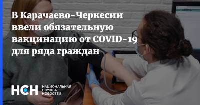В Карачаево-Черкесии ввели обязательную вакцинацию от COVID-19 для ряда граждан - nsn.fm - республика Карачаево-Черкесия
