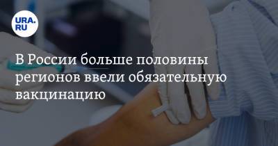 В России больше половины регионов ввели обязательную вакцинацию - ura.news - Россия - республика Карачаево-Черкесия