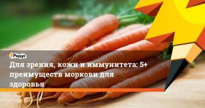 Для зрения, кожи и иммунитета: 5+ преимуществ моркови для здоровья - ridus.ru - Россия