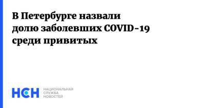 Борис Вишневский - В Петербурге назвали долю заболевших COVID-19 среди привитых - nsn.fm - Санкт-Петербург