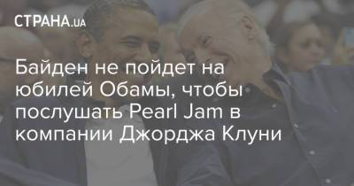 Барак Обама - Джон Байден - Джордж Клуни - Джо Байден - Байден не пойдет на юбилей Обамы, чтобы послушать Pearl Jam в компании Джорджа Клуни - strana.ua - Украина - Сша