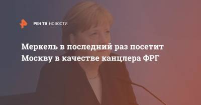 Владимир Путин - Ангела Меркель - Меркель в последний раз посетит Москву в качестве канцлера ФРГ - ren.tv - Россия - Москва - Германия