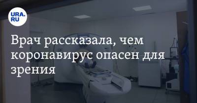 Арпина Адамян - Врач рассказала, чем коронавирус опасен для зрения - ura.news