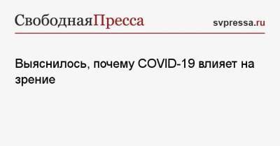 Арпина Адамян - Выяснилось, почему COVID-19 влияет на зрение - svpressa.ru