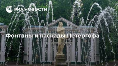Фонтаны и каскады Петергофа - ria.ru - Россия - Санкт-Петербург