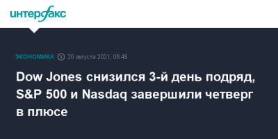Dow Jones снизился 3-й день подряд, S&P 500 и Nasdaq завершили четверг в плюсе - interfax.ru - Москва