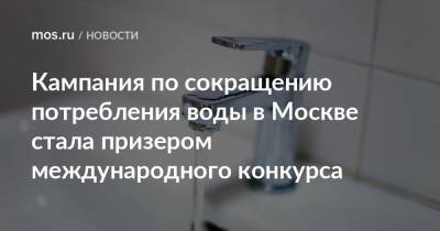 Кампания по сокращению потребления воды в Москве стала призером международного конкурса - mos.ru - Москва