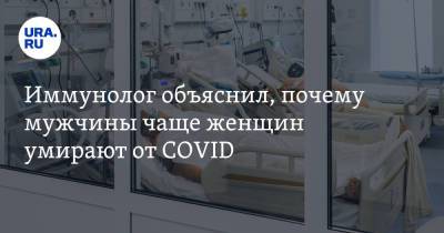 Владимир Болибок - Иммунолог объяснил, почему мужчины чаще женщин умирают от COVID - ura.news