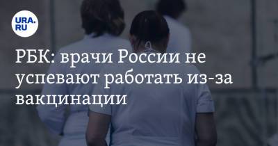 РБК: врачи России не успевают работать из-за вакцинации - ura.news - Россия