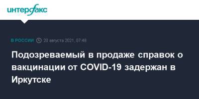 Подозреваемый в продаже справок о вакцинации от COVID-19 задержан в Иркутске - interfax.ru - Москва - Иркутск