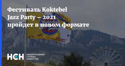 Фестиваль Koktebel Jazz Party – 2021 пройдет в новом формате - nsn.fm