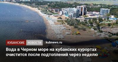 Вода в Черном море на кубанских курортах очистится после подтоплений через неделю - kubnews.ru - Краснодарский край
