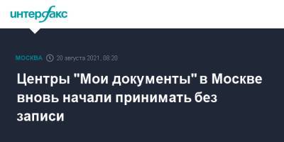 Центры "Мои документы" в Москве вновь начали принимать без записи - interfax.ru - Москва