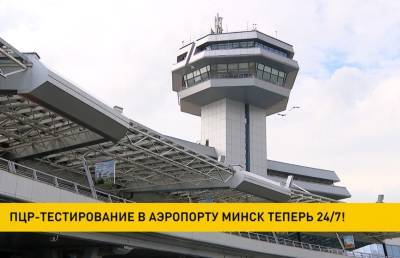 ПЦР-тестирование в аэропорту Минск теперь проводится 24/7 - ont.by - Белоруссия - Минск