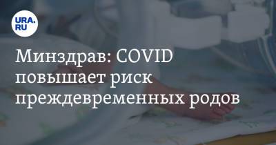 Минздрав: COVID повышает риск преждевременных родов - ura.news - Россия