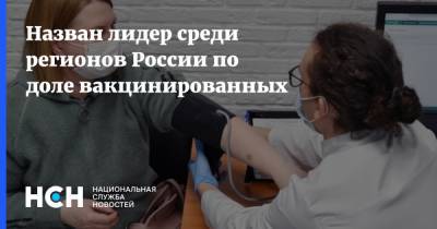 Назван лидер среди регионов России по доле вакцинированных - nsn.fm - Россия - Белгородская обл.