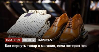 Как вернуть товар в магазин, если потерян чек - kubnews.ru