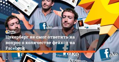 Марк Цукерберг - Цукерберг не смог ответить на вопрос о количестве фейков на Facebook - ridus.ru