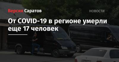 От COVID-19 в регионе умерли еще 17 человек - nversia.ru - Саратовская обл.