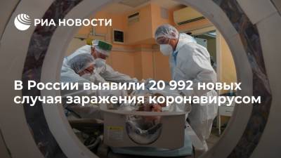 В России за сутки выявили 20 992 новых случая заражения коронавирусом - ria.ru - Россия - Москва