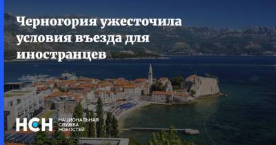Игор Галич - Черногория ужесточила условия въезда для иностранцев - nsn.fm - Черногория