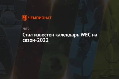 Стал известен календарь WEC на сезон-2022 - championat.com