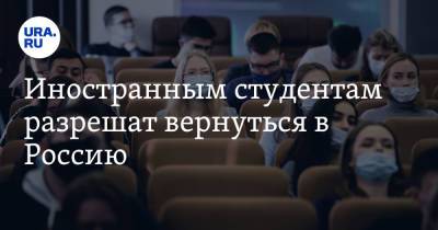 Иностранным студентам разрешат вернуться в Россию - ura.news - Россия - Пресс-Служба