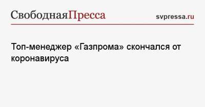 Топ-менеджер «Газпрома» скончался от коронавируса - svpressa.ru - Россия - Германия - республика Алания