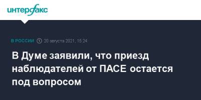 Леонид Калашников - В Думе заявили, что приезд наблюдателей от ПАСЕ остается под вопросом - interfax.ru - Россия - Москва - Снг