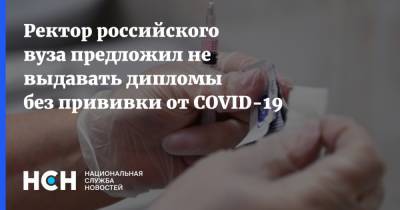Александр Запесоцкий - Ректор российского вуза предложил не выдавать дипломы без прививки от COVID-19 - nsn.fm - Санкт-Петербург