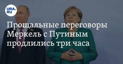 Владимир Путин - Ангела Меркель - Прощальные переговоры Меркель с Путиным продлились три часа - ura.news - Россия - Германия - Афганистан