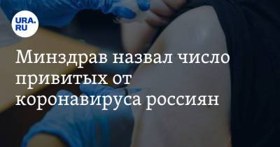 Михаил Мурашко - Минздрав назвал число привитых от коронавируса россиян - ura.news - Россия