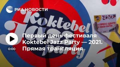 Первый день фестиваля Koktebel Jazz Party — 2021. Прямая трансляция - ria.ru - республика Крым