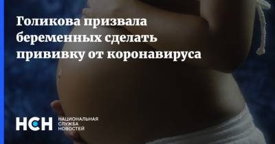 Татьяна Голикова - Голикова призвала беременных сделать прививку от коронавируса - nsn.fm - Россия