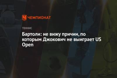 Бартоли: не вижу причин, по которым Джокович не выиграет US Open - championat.com - Сша