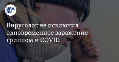Петр Чумаков - Вирусолог не исключил одновременное заражение гриппом и COVID - ura.news - Россия
