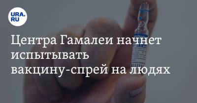 Александр Гинцбург - Центра Гамалеи начнет испытывать вакцину-спрей на людях - ura.news