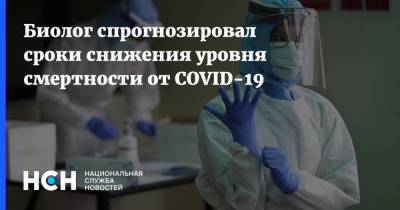 Сергей Нетесов - Биолог спрогнозировал сроки снижения уровня смертности от COVID-19 - nsn.fm - Россия - Новосибирск
