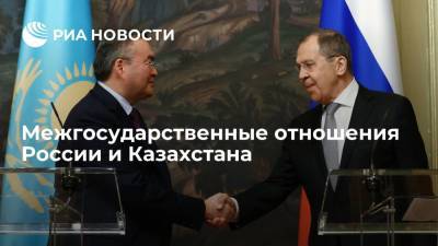 Межгосударственные отношения России и Казахстана - ria.ru - Россия - Казахстан