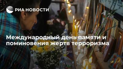 Международный день памяти и поминовения жертв терроризма - ria.ru