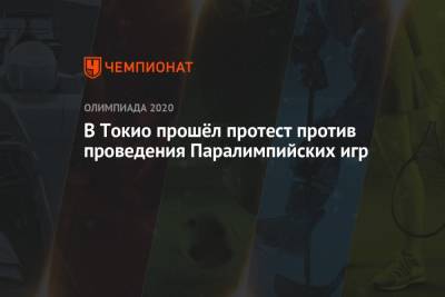 В Токио прошёл протест против проведения Паралимпийских игр - championat.com - Япония - Токио