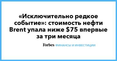 «Исключительно редкое событие»: стоимость нефти Brent упала ниже $75 впервые за три месяца - forbes.ru