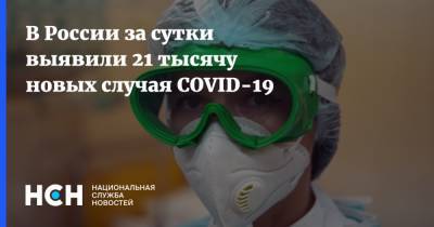 В России за сутки выявили 21 тысячу новых случая COVID-19 - nsn.fm - Россия