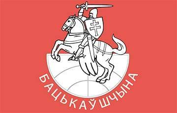 Незаконные власти хотят ликвидировать объединение белорусов мира «Бацькаўшчына» - charter97.org - Белоруссия