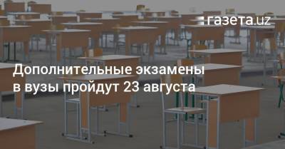 Дополнительные экзамены в вузы пройдут 23 августа - gazeta.uz - Узбекистан - Пресс-Служба