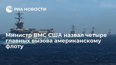 Министр военно-морских сил США Карлос Дель Торо назвал четыре главных вызова американскому флоту - ria.ru - Москва - Сша - Китай