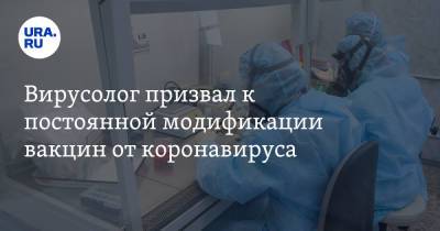 Александр Чепурнов - Вирусолог призвал к постоянной модификации вакцин от коронавируса - ura.news