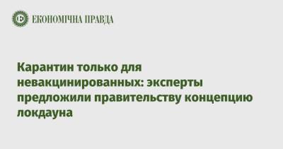 Павел Ковтонюк - Карантин только для невакцинированных: эксперты предложили правительству концепцию локдауна - epravda.com.ua - Украина